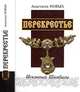 Перекрестье. Исконный Шамбалы, Новых Анастасия 