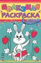 365 colouring pictures. Большая книга раскрасок (красная), Коваль Н. 