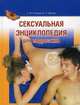 Сексуальная энциклопедия для подростков, Суханов Святослав Всеволодович 