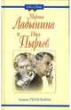 Марина Ладынина и Иван Пырьев - (Он и Она), Полухина Лиана Степановна 