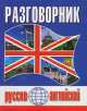 Русско-английский разговорник, И.П. Масюченко 