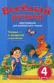 Веселый ручеек. 4 класс. Хрестоматия для внеклассного чтения. Подборка 1: стихи, загадки, рассказы. + приложение "Дневник читателя" (+ ), Володарская М.А. 
