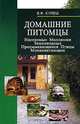 Домашние питомцы. Насекомые. Моллюски. Земноводные. Пресмыкающиеся. Птицы. Млекопитающие, В. Ф. Кулеш 