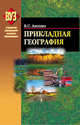 Прикладная география. Учебное пособие, В. С. Аношко 
