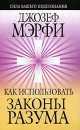 Мэрфи.Как использовать законы разума, Джозеф Мэрфи 