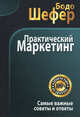 Практический маркетинг. Самые важные советы и ответы, Шефер Бодо 