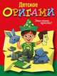 Детское оригами. Это очень просто!, 
