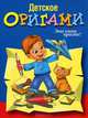 Детское оригами. Это очень просто!, 