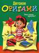 Детское оригами. Это очень просто!, 