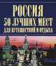 Россия. 50 лучших мест для путешествий и отдыха, . 