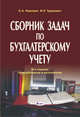 Сборник задач по бухгалтерскому учету. Учебное пособие, Левкович О.А. 