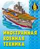 Раскраска "Иностранная военная техника", 
