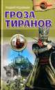 Гроза тиранов., Муравьев Андрей Леонидович 