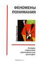 Феномены понимания. Контуры современной герменевтической философии, Павел Барковский 