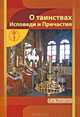 О таинствах Крещения, Новиков И. В. 