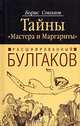 Расшифрованный Булгаков. Тайны "Мастера и Маргариты", Соколов Борис Вадимович 