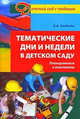 Тематические дни и недели в детском саду. Планирование и конспекты, Алябьева Е.А. 