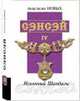 Сэнсэй. Исконный Шамбалы. Том 4, А.Новых 