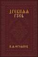 Древняя Русь IX-XIII веков. Народные движения. Княжеская и вечевая власть. Учебное пособие, Фроянов Игорь Яковлевич 