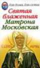 Святая блаженная Матрона Московская, 