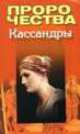 Пророчества Кассандры, Лариса Станиславовна Конева 