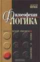 Философская логика. Истоки и эволюция, Андрей Шуман 