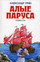 Алые паруса. Повести - (Детская библиотека), Грин Александр Степанович 