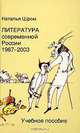 Литература современной России 1987-2003. Учебное пособие, Наталья Шром 