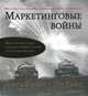 Маркетинговые войны (+ аудиокнига MP3), Джек Траут, Эл Райс 