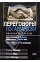 Переговоры по-гарвардски, Роджер Фишер, Уильям Юри, Брюс Паттон 