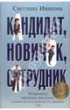 Кандидат, новичок, сотрудник. Инструменты управления персоналом, которые реально работают на практике. 2-е издание, Светлана Иванова 