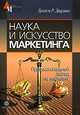Наука и искусство маркетинга, Грэхем Р. Даулинг 