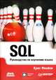 SQL. Руководство по изучению языка, Крис Фиайли 