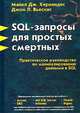 SQL-запросы для простых смертных. Практическое руководство по манипулированию данными в SQL, Майкл Дж. Хернандес, Джон Л. Вьескас 