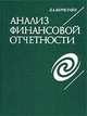 Анализ финансовой отчетности, Л. А. Бернстайн 