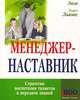 Менеджер-наставник, Гарет Льюис 