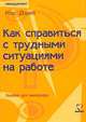 Как справиться с трудными ситуациями на работе. Пособие для менеджера, Рос Джей 