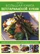 Большая книга вегетарианской кухни, Сара Браун 