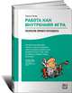 Работа как внутренняя игра. Раскрытие личного потенциала, Тимоти Голви 