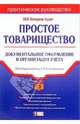Простое товарищество: документальное оформление и организация учета, Чертопруд С. 