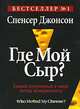 Где Мой Сыр?, Спенсер Джонсон 