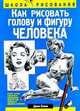 Как рисовать голову и фигуру человека / Пер. с англ. Жабцева А.В. - 4-е изд., Джек Хамм 