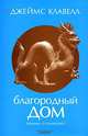 Благородный дом. Роман о Гонконге, Джеймс Клавелл 