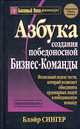 Азбука создания победоносной бизнес-команды, Блэйр Сингер 