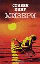 Мизери, Стивен Кинг 