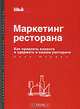 Маркетинг ресторана. Как привлечь клиента и удержать в вашем ресторане, Билл Марвин 