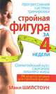 Стройная фигура за 4 недели. Олимпийский курс сжигания лишнего жира, Маки Шилстоун 