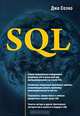 SQL для профессионалов. Программирование, Джон Селко 