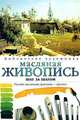 Масляная живопись. Шаг за шагом - (Библиотека художника), Хэмптон А., Лоулин Дж., Свимм Т. и др. 