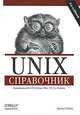 Unix. Справочник, Арнольд Роббинс 